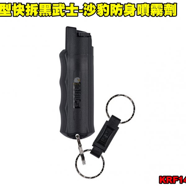 美国胶型快拆黑武士-沙豹防身喷雾剂 110防狼喷雾器 防身喷雾器 预防性骚扰/变态/霸凌/斗殴