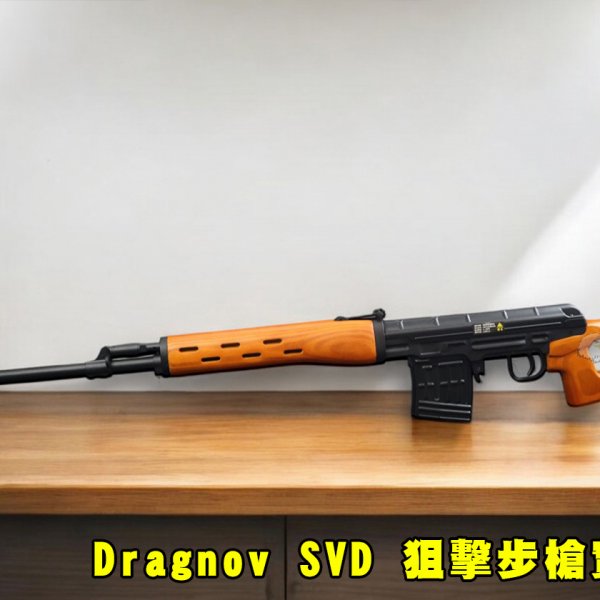 Dragnov SVD实木托狙击步枪 AGM实木弹簧动力空气动力步枪-AGMSVDW