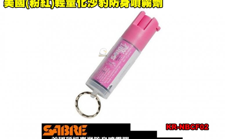 美国(粉红)轻量化沙豹防身喷雾剂 110防狼喷雾器 防身喷雾器 预防性骚扰/变态/霸凌/斗殴 KR-NBCF02
