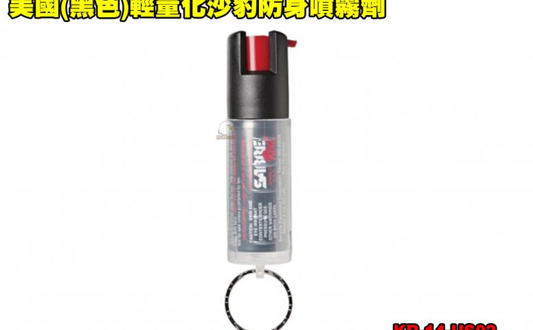 美国(黑色)轻量化沙豹防身喷雾剂 110防狼喷雾器 防身喷雾器 预防性骚扰/变态/霸凌/斗殴 KR-14-US02