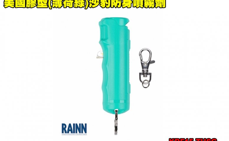 美国胶型(薄荷绿)沙豹防身喷雾剂 110防狼喷雾器 防身喷雾器 预防性骚扰/变态/霸凌/斗殴 KRF15-TUSG