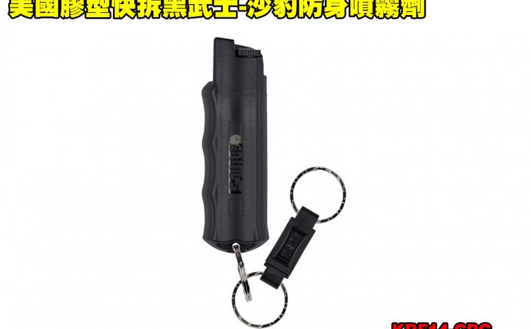 美国胶型快拆黑武士-沙豹防身喷雾剂 110防狼喷雾器 防身喷雾器 预防性骚扰/变态/霸凌/斗殴