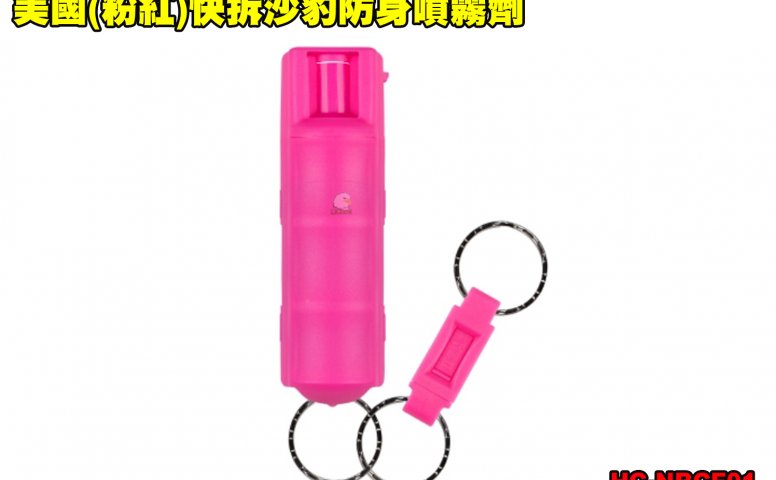 美国(消光紫)快拆沙豹防身喷雾剂 SABRE防狼喷雾器 防身喷雾器-预防性骚扰/变态/霸凌/斗殴