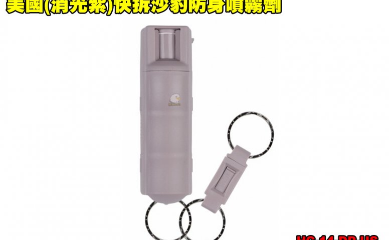 美国(消光紫)快拆沙豹防身喷雾剂 SABRE防狼喷雾器 防身喷雾器 预防性骚扰/变态/霸凌/斗殴 HC-14-DP-US