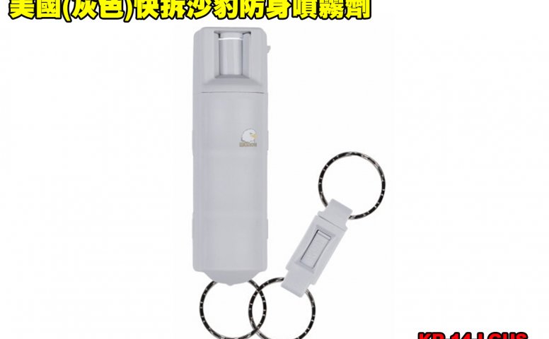 美国(灰色)快拆沙豹防身喷雾剂 SABRE防狼喷雾器 防身喷雾器-预防性骚扰/变态/霸凌/斗殴