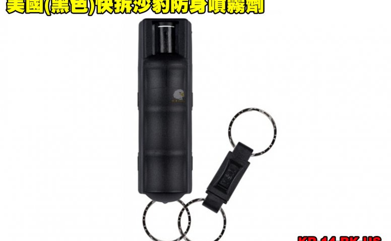 美国(黑色)快拆沙豹防身喷雾剂 SABRE防狼喷雾器 防身喷雾器-预防性骚扰/变态/霸凌/群众斗殴