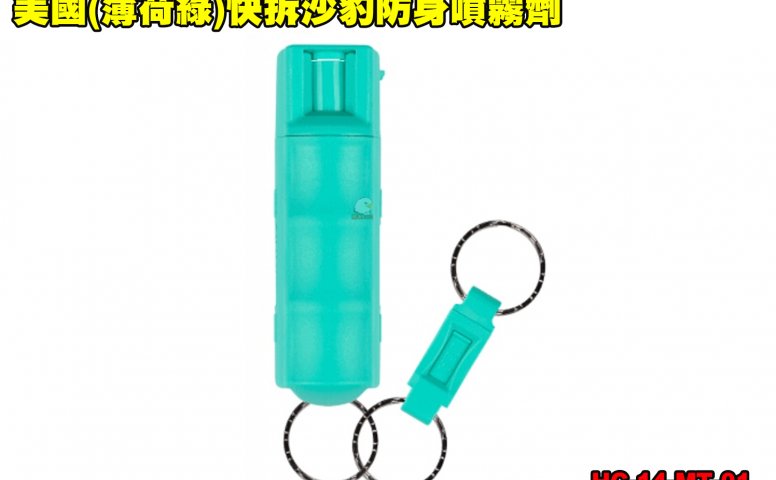 美国(薄荷绿)快拆沙豹防身喷雾剂 SABRE防狼喷雾器 性骚扰防身喷雾器 预防/变态/霸凌/群众斗殴 HC-14-MT-01