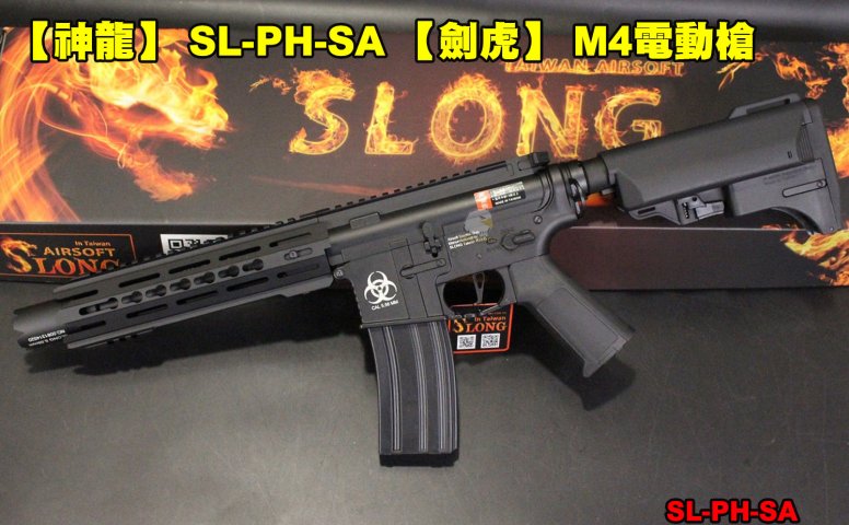 SLONG神龙顶级版M4电动枪 【剑虎】快拆弹簧金属M4电动枪 BOX钢制齿轮活塞 SL-PH-SA