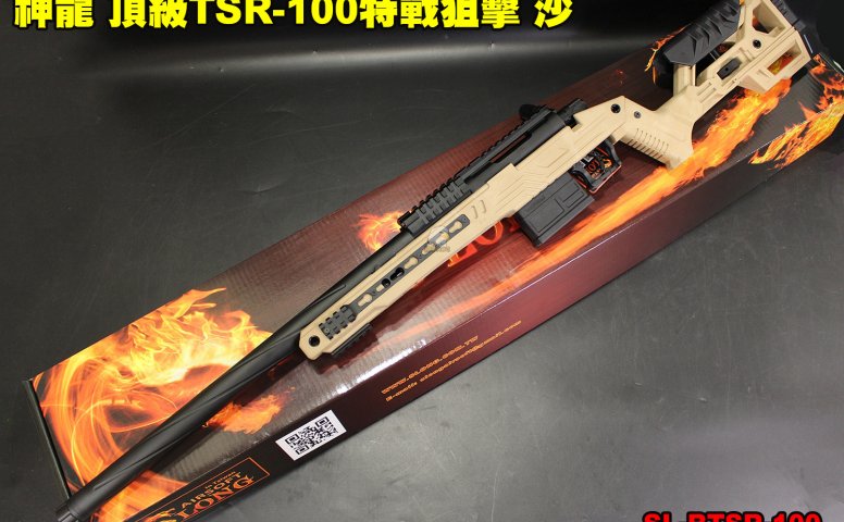 SLONG神龙【沙】特战狙击枪 165M/s顶级TSR-100手拉狙击枪 SL-BTSR-100