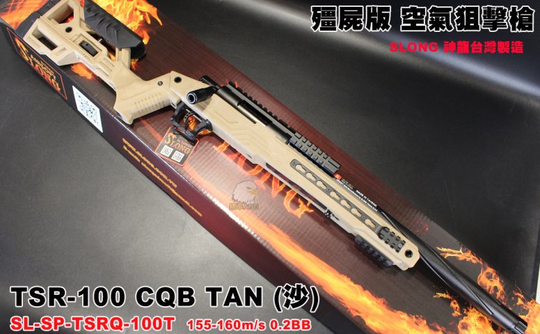 SLONG神龙(沙)短版战术手拉狙击枪 TSR-100 CQB TAN VSR空气狙击枪