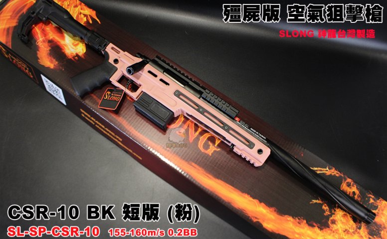 SLONG神龙(粉)短版战术手拉狙击枪 CSR-10 BK VSR空气狙击枪