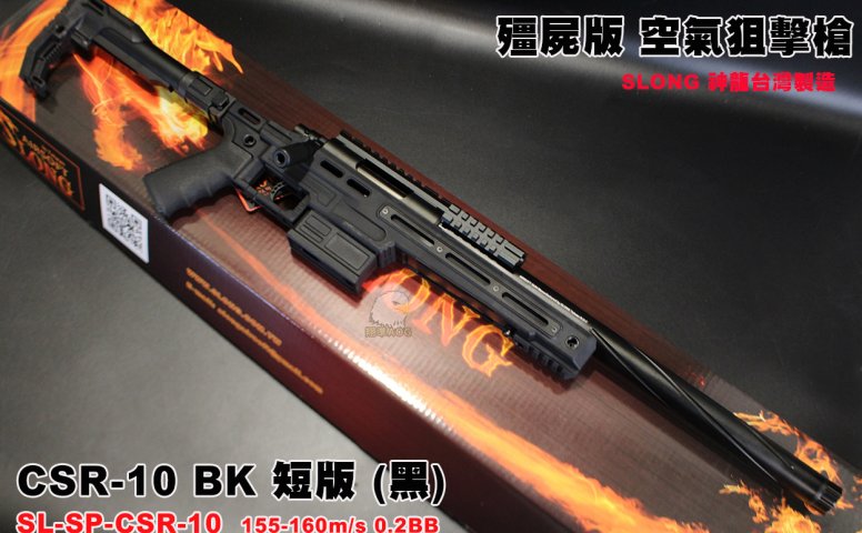 SLONG神龙(黑)短版战术手拉狙击枪 CSR-10 BK VSR空气狙击枪