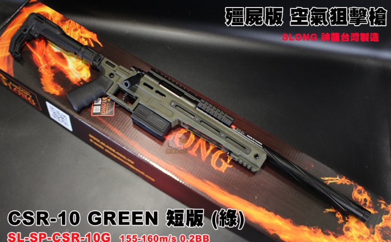 SLONG神龙(绿)短版战术手拉狙击枪 CSR-10 BK VSR空气狙击枪
