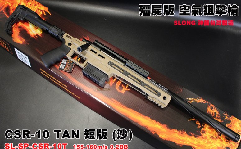 SLONG神龙(沙)(短版)战术狙击枪-CSR-10 BK VSR空气狙击枪