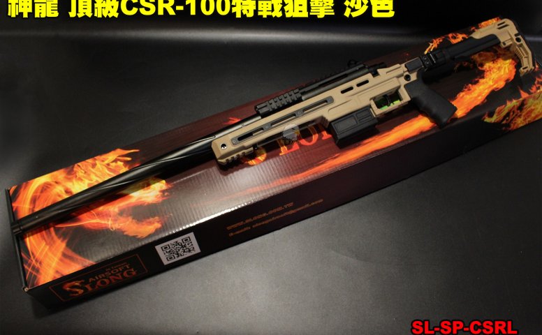SLONG神龙沙色特战狙击枪 165M/s顶级CSR-100手拉狙击枪-SL-SP-CSRL