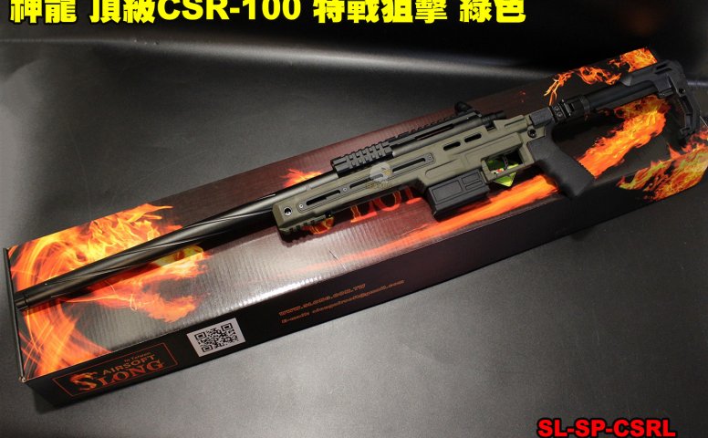 SLONG神龙(绿色)手拉狙击枪 CSR-100顶级特战狙击枪-165M/s SL-SP-CSRL