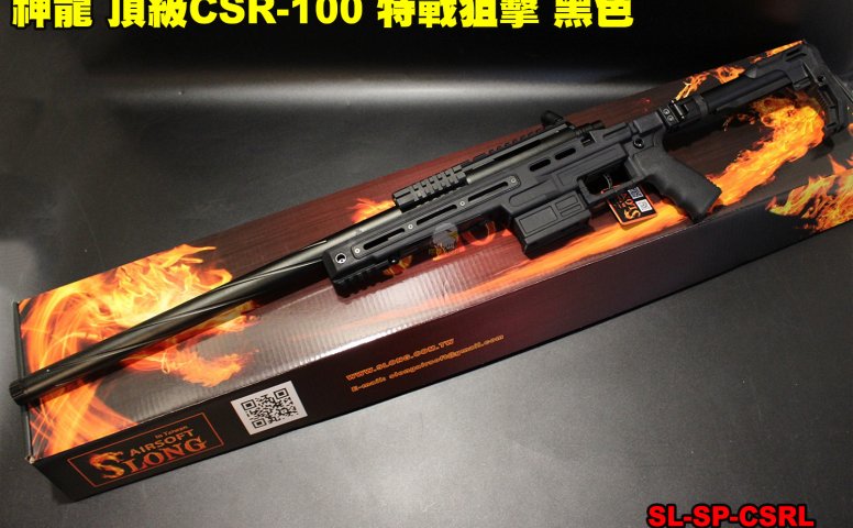 SLONG神龙(黑色)手拉狙击枪 顶级CSR-100特战狙击枪-165M/s SL-SP-CSRL