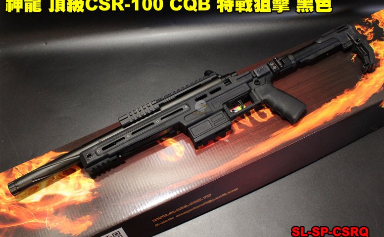 SLONG神龙(黑色)手拉狙击枪 CSR-100-CQB顶级特战狙击枪-165M/s SL-SP-CSRQ