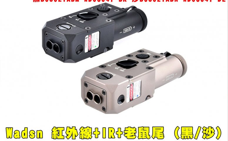 Wadsn红外线+老鼠尾(黑/沙) 沃德森红镭射 红外线IR红外光