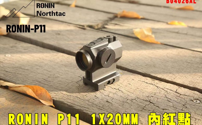 RONIN P11 1X20MM内红点 一体式增高瞄具 高品质抗震红点瞄准镜 B04026AL