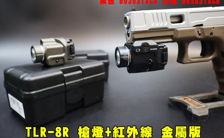 TLR-8R枪灯+红外线金属版 (黑/沙)战术枪灯 雷射组合战术灯 红雷射手枪枪灯
