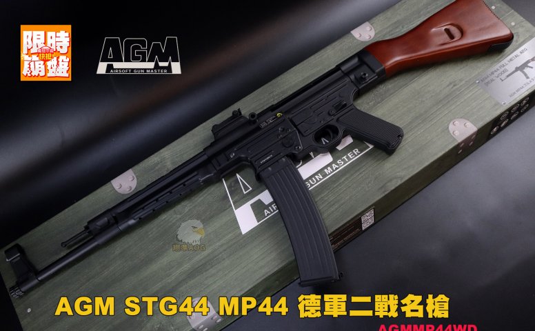 AGM STG44 MP44德军二战名枪 AGM实木版本电动枪-MP44-WD