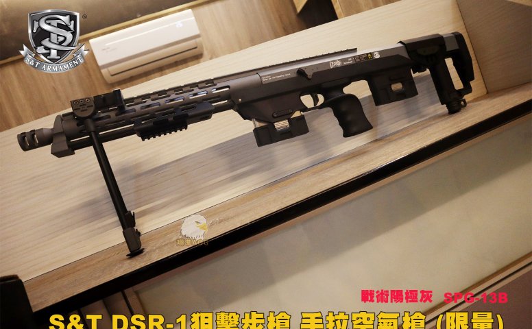 S&T DSR-1狙击步枪 CNC精密加工(限量)手拉空气枪-13B