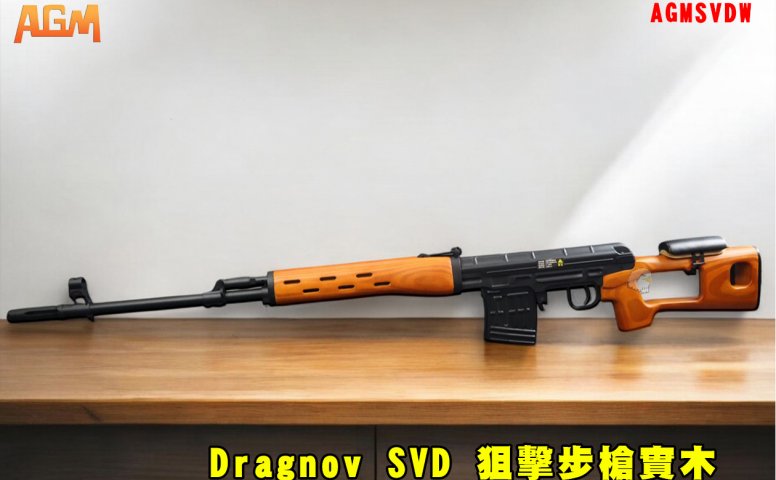 Dragnov SVD实木托狙击步枪 AGM实木弹簧动力空气动力步枪-AGMSVDW