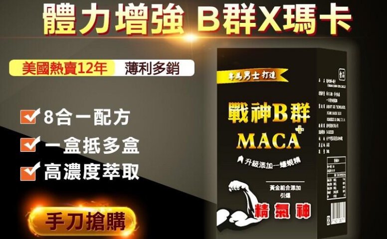 男性至宝-战神B群+MACA 升级加蚝精/蚬精/红景天/锌/玛卡（马卡）/精胺酸/瓜拿纳/维他命