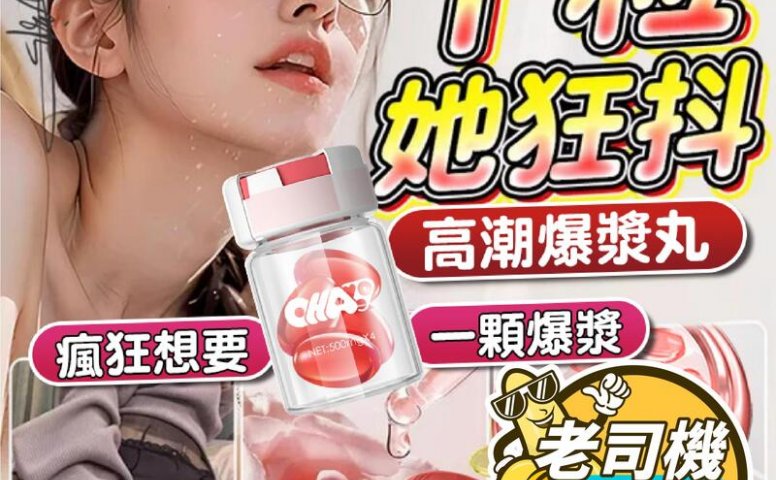 高潮酥麻快感高潮液 情趣超多水爆浆丸 OHAYOO爆浆涨潮丸 凝胶成人用品