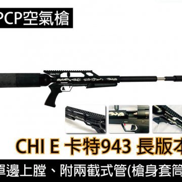 台制长版美秃气动枪 卡特943 5.5mm/6.35mm/7.62mm PCP高压气枪-威力不减 质感上升