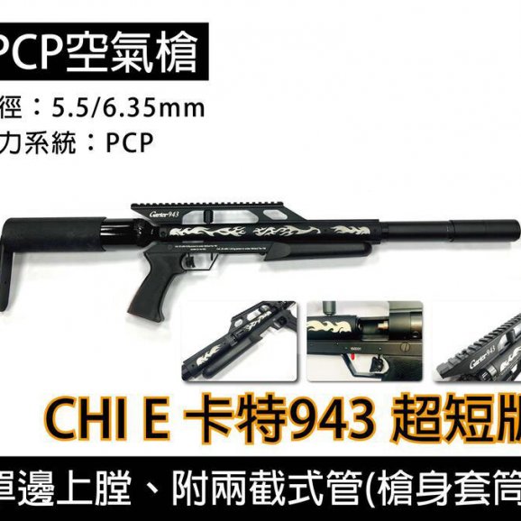 超短版美秃气动枪 台制卡特943 5.5mm/6.35mm PCP空气枪-威力不减质感上升
