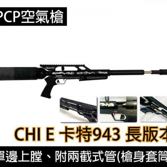 台制长版美秃气动枪 卡特943 5.5mm/6.35mm/7.62mm PCP高压气枪-威力不减 质感上升