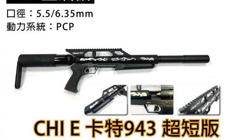 超短版美秃气动枪 台制卡特943 5.5mm/6.35mm PCP空气枪-威力不减质感上升