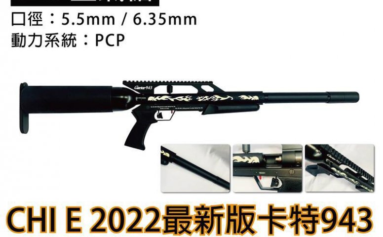 台制美秃最新版本卡特943高压气枪 5.5mm/6.35mm/7.62mm PCP空气枪-威力不减质感上升