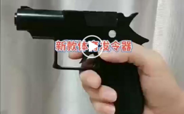 军品商城-新体育发令器 发令枪视频