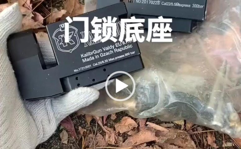 军品商城-PCP底座视频