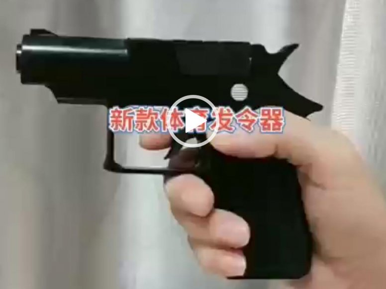 军品商城-新体育发令器 发令枪视频