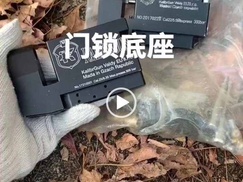 军品商城-PCP底座视频